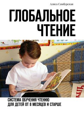 Обложка книги "Глобальное чтение. Система обучения чтению для детей от восьми месяцев и старше"