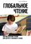 Обложка книги "Глобальное чтение. Система обучения чтению для детей от восьми месяцев и старше"