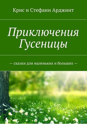 Обложка книги "Приключения Гусеницы. – сказки для маленьких и больших —"