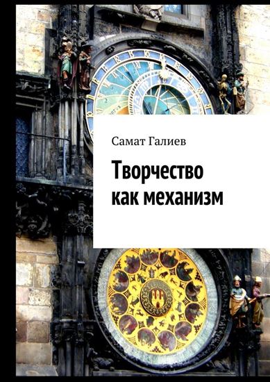 Обложка книги "Творчество как механизм"