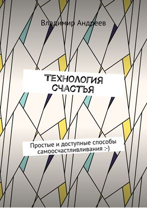 Обложка книги "ТехнологИя счастья. Простые и доступные способы самоосчастливливания :-)"