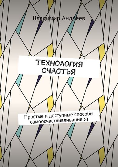 Обложка книги "ТехнологИя счастья. Простые и доступные способы самоосчастливливания :-)"