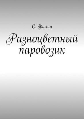Обложка книги "Разноцветный паровозик"