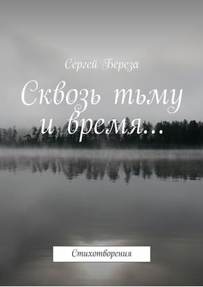 Обложка книги "Сквозь тьму и время… Стихотворения"