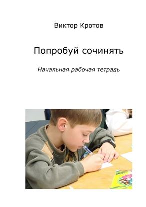 Обложка книги "Попробуй сочинять. Начальная рабочая тетрадь"