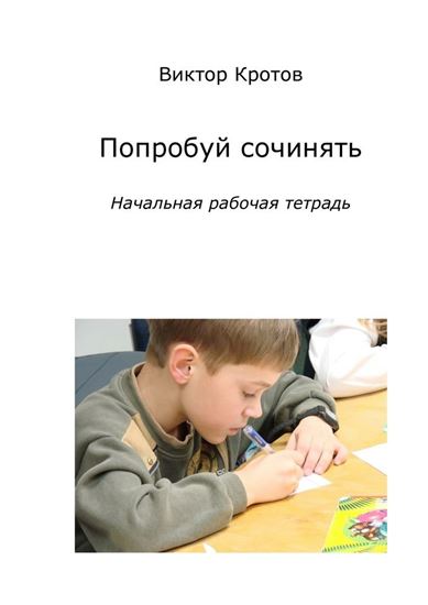 Обложка книги "Попробуй сочинять. Начальная рабочая тетрадь"