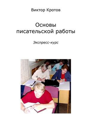 Обложка книги "Основы писательской работы. Экспресс-курс"