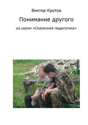 Обложка книги "Понимание другого. Из серии «Сказочная педагогика»"