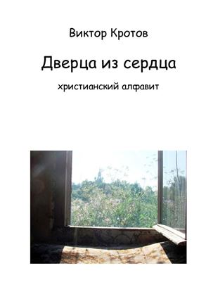 Обложка книги "Дверца из сердца. Христианский алфавит"