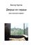 Обложка книги "Дверца из сердца. Христианский алфавит"