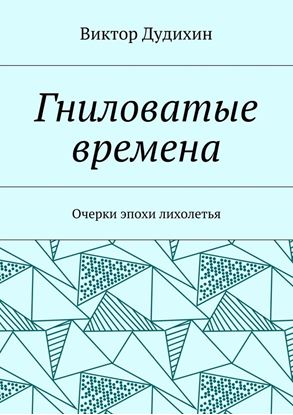 Обложка книги "Гниловатые времена. Очерки эпохи лихолетья"