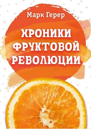 Обложка книги "Хроники Фруктовой революции"