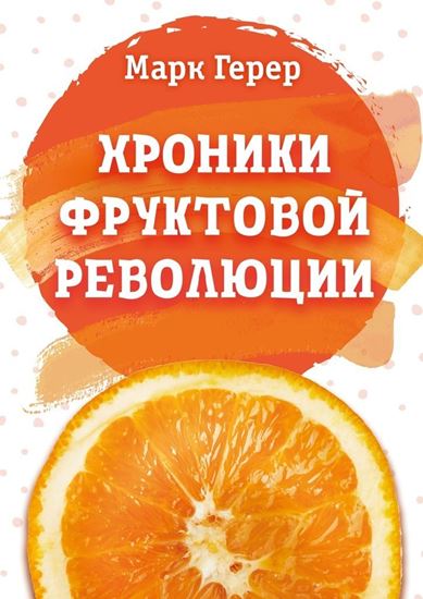 Обложка книги "Хроники Фруктовой революции"