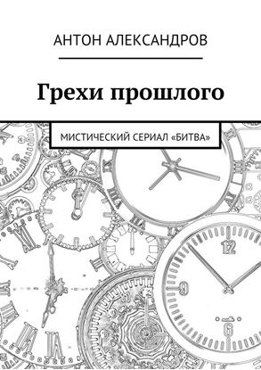 Обложка книги "Грехи прошлого. Мистический сериал «Битва»"