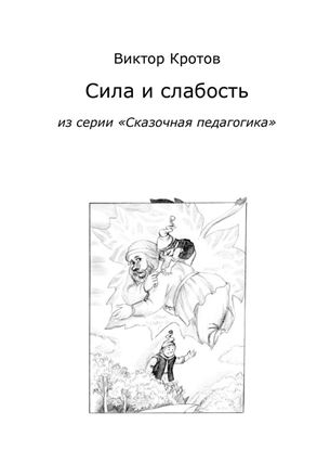 Обложка книги "Сила и слабость. Из серии «Сказочная педагогика»"