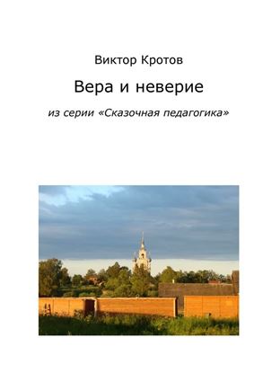 Обложка книги "Вера и неверие. Из серии «Сказочная педагогика»"