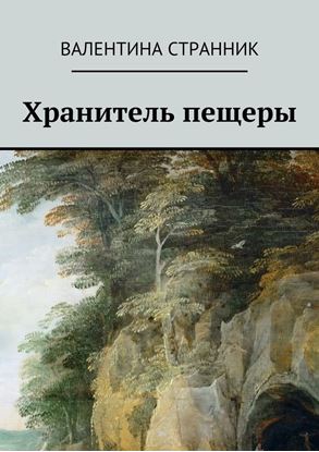 Обложка книги "Хранитель пещеры"