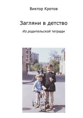 Обложка книги "Загляни в детство. Из родительской тетради"