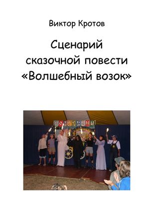 Обложка книги "Сценарий сказочной повести «Волшебный возок»"