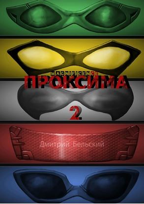 Обложка книги "Проксима – 2"