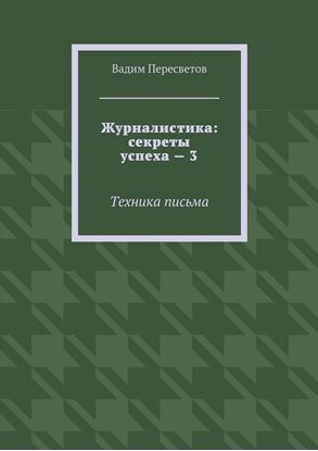 Обложка книги "Журналистика: секреты успеха – 3. Техника письма"