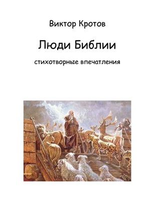 Обложка книги "Люди Библии. Стихотворные впечатления"
