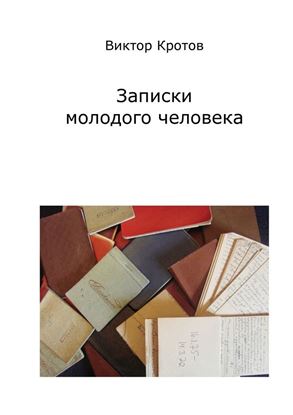 Обложка книги "Записки молодого человека"