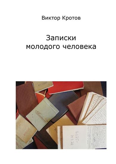 Обложка книги "Записки молодого человека"