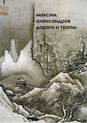 Обложка книги "Дороги и тропы. Мифическая космография"