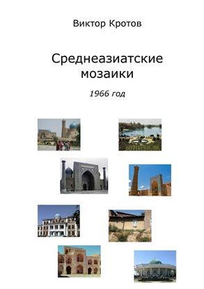 Обложка книги "Среднеазиатские мозаики. 1966 год"