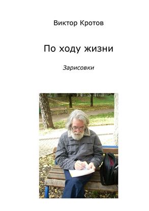 Обложка книги "По ходу жизни. Зарисовки"