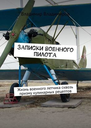 Обложка книги "Записки военного пилота. Жизнь военного летчика сквозь призму кулинарных рецептов"