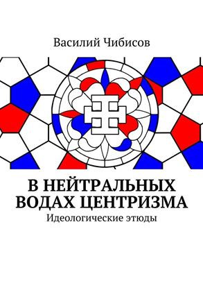Обложка книги "В нейтральных водах центризма. Идеологические этюды"