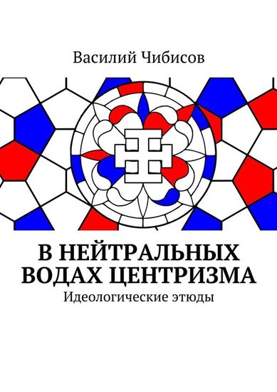 Обложка книги "В нейтральных водах центризма. Идеологические этюды"