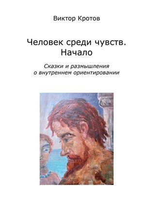 Обложка книги "Человек среди чувств. Начало. Сказки и размышления о внутреннем ориентировании"
