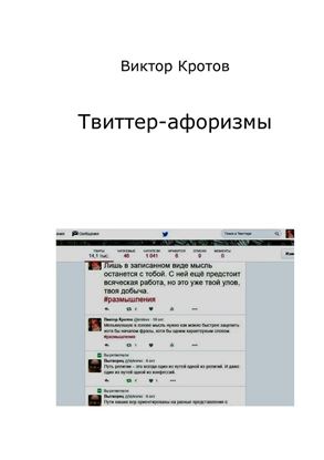 Обложка книги "Твиттер-афоризмы"