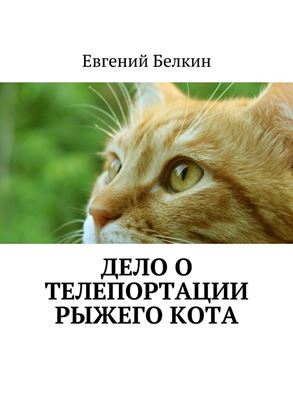 Обложка книги "Дело о телепортации рыжего кота"