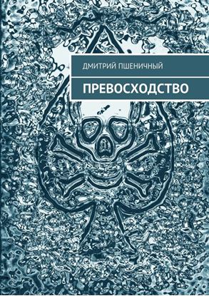 Обложка книги "Превосходство"