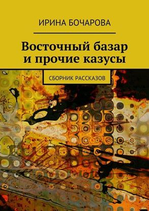 Обложка книги "Восточный базар и прочие казусы. Сборник рассказов"