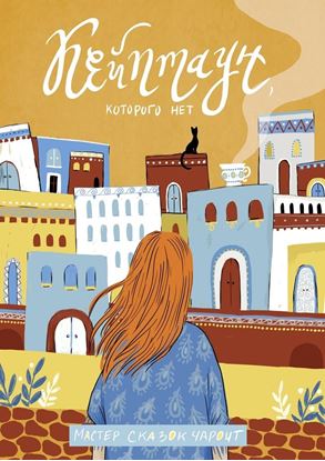 Обложка книги "Кейптаун, которого нет"