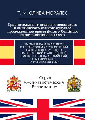 Обложка книги "Сравнительная типология испанского и английского языков: будущее продолженное время (Futuro Continuo, Future Continuous Tense). Грамматика и практикум из 3 текстов и 20 упражнений на перевод с русского на испанский и английский, с испанского на английский, с английского на испанский язык"