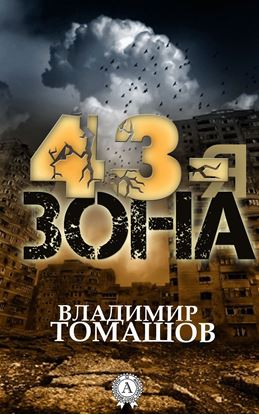 Обложка книги "43-я зона"