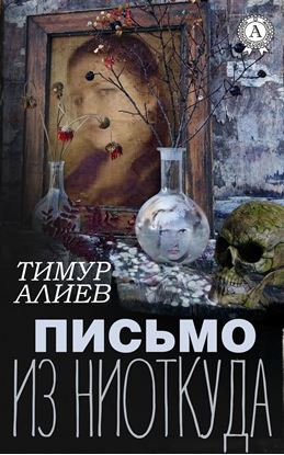 Обложка книги "Письмо из ниоткуда"