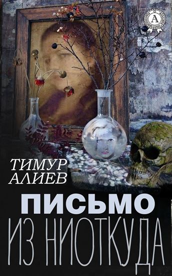 Обложка книги "Письмо из ниоткуда"