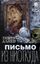 Обложка книги "Письмо из ниоткуда"