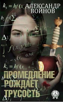 Обложка книги "Промедление рождает трусость"