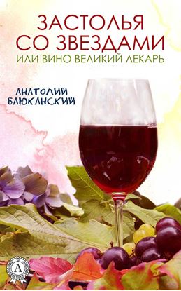 Обложка книги "Застолья со звездами"