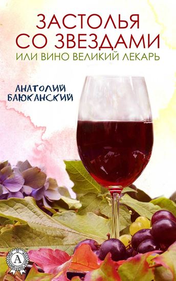 Обложка книги "Застолья со звездами"