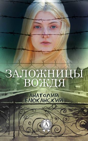 Обложка книги "Заложницы вождя"