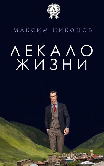 Обложка книги "Лекало жизни"